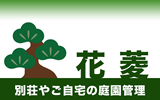 別荘やご自宅の庭園管理の花菱