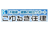 こゆるぎ住建