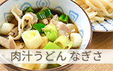 肉汁うどん なぎさ