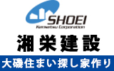 大磯の住まい造り・物件豊富の「湘栄建設株式会社」