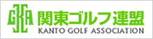 関東ゴルフ連盟