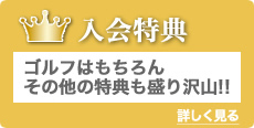 入会特典:ゴルフはもちろん、その他の特典も盛り沢山!! 乾杯酒、料理一品プレゼント等