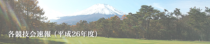 平成26年度　各競技会速報