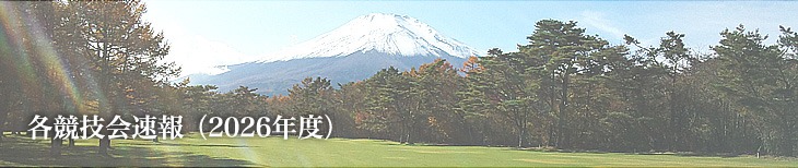 2026年度 各競技会速報